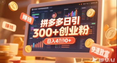 拼多多创业引流项目,每天吸引200+付费创业粉,实现日入多张+稳定收益-任性资源网