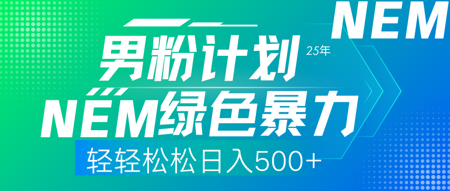(14174期)25年新男粉计划绿色暴力项目轻轻松松日收500+-任性资源网
