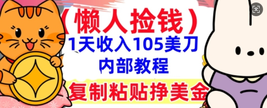 复制粘贴挣美刀,1天收入105刀,小白专属,0门槛, 懒人捡钱,被动收入-任性资源网