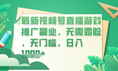 最新视频号小游戏直播推广,超冷门,不露脸,零门槛,新手小白也能日入数张-任性资源网