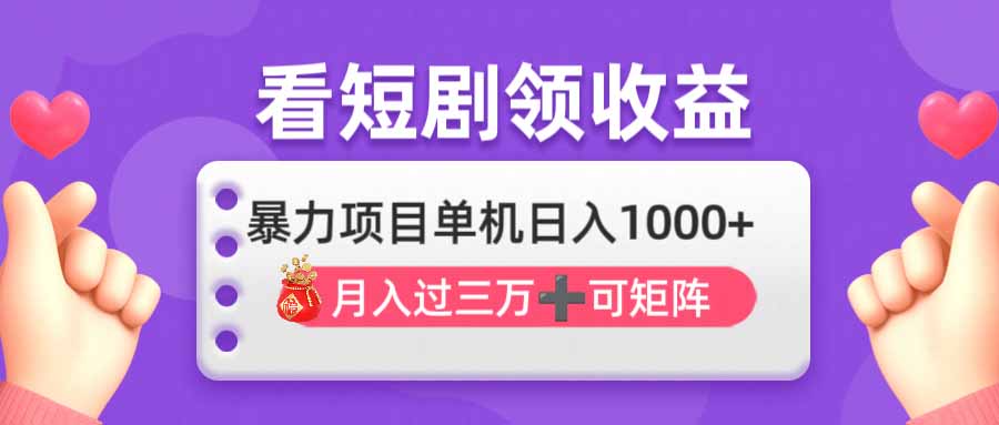 (14198期)看剧即赚无脑躺赚,单机日入1000+,月入3万+,可批量可矩阵,最猛收益...-任性资源网