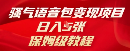 骚气语音包变现项目,日入5张,保姆级教程-任性资源网
