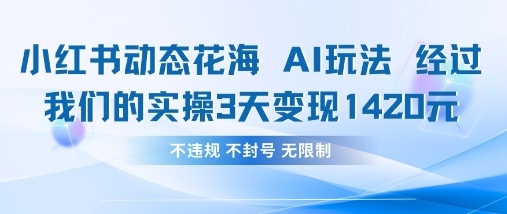 小红书动态花海AI玩法,我们实操3天变现1420-任性资源网