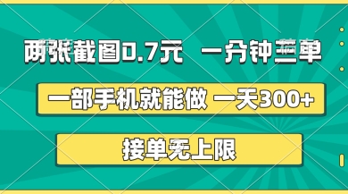两张截图,一分钟三单,接单无上限,一部手机就能做,一天5张【揭秘】-任性资源网