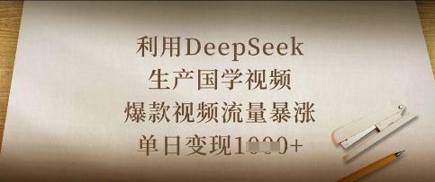 利用DeepSeek生产国学视频,爆款视频流量暴涨,单日变现数张-任性资源网