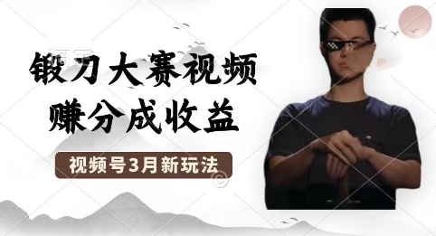 制作锻刀大赛视频,撸视频号分成计划收益,操作简单,轻松月入过W-任性资源网