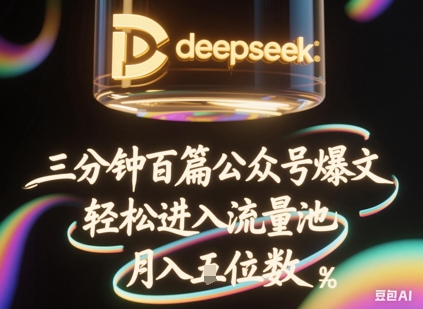 deepseek+飞书三分钟百条公众号爆文,批量起号,轻松进入流量池,稳定月入1W+-任性资源网