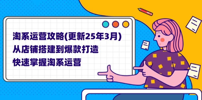 (14190期)淘系运营攻略(更新25年3月) 从店铺搭建到爆款打造,快速掌握淘系运营-任性资源网
