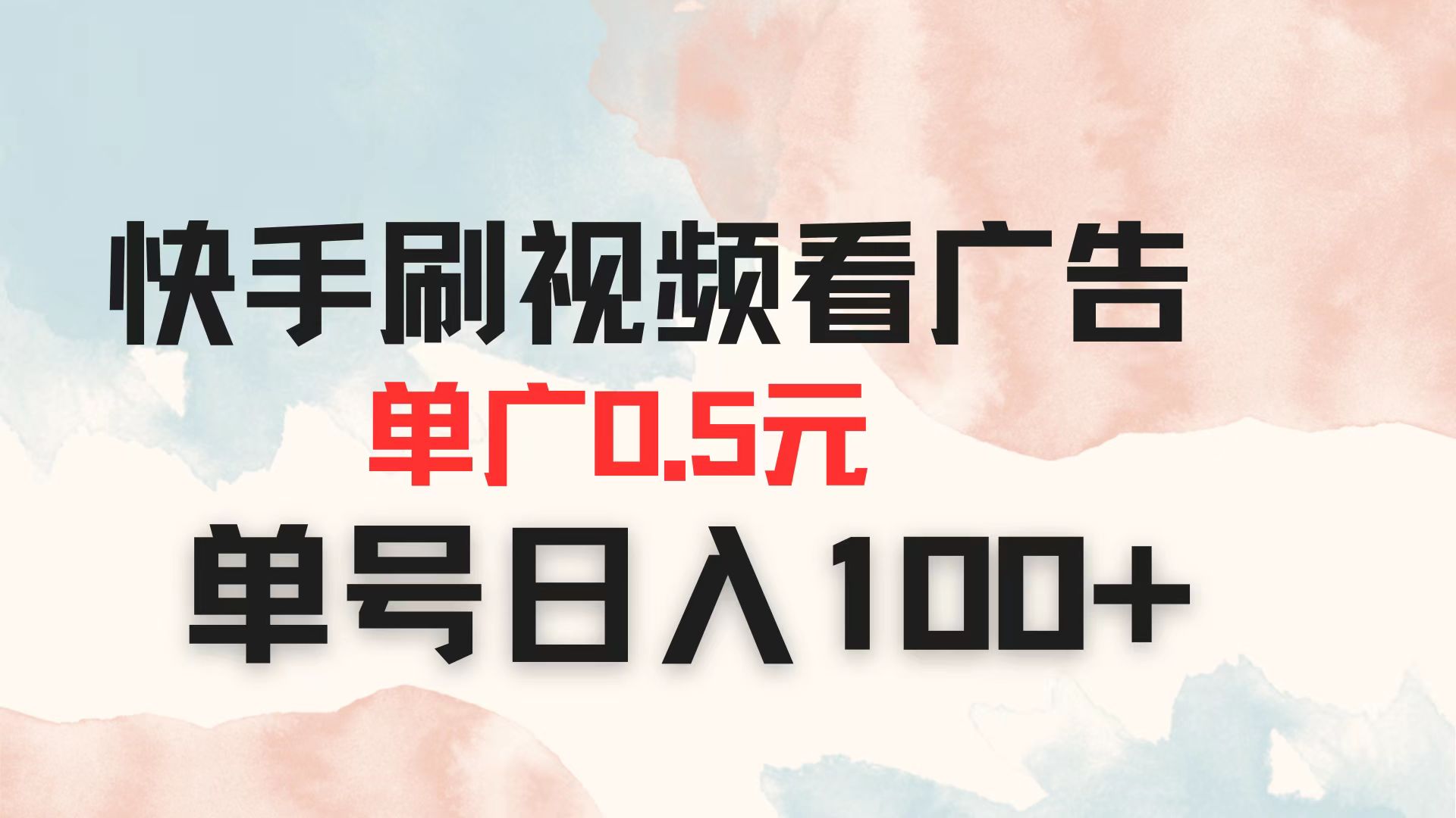 (14336期)快手刷视频看广告 单广告0.5元 单号日入100+-任性资源网