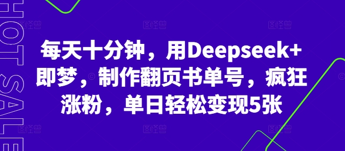 每天十分钟,用Deepseek+即梦,制作翻页书单号,疯狂涨粉,单日轻松变现5张-任性资源网