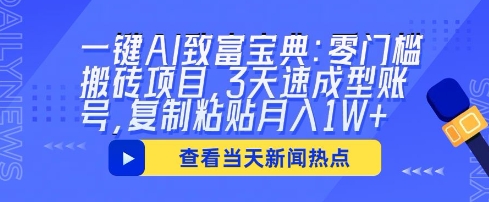 一键AI致富宝典：零门槛搬砖项目，3天速成型账号，复制粘贴月入1W+-任性资源网