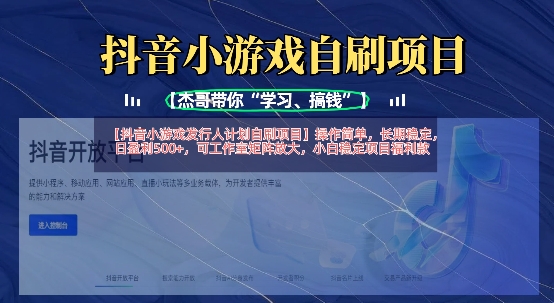 抖音小游戏发行人计划自刷项目,操作简单,长期稳定,日盈利5张,可工作室矩阵放大-任性资源网