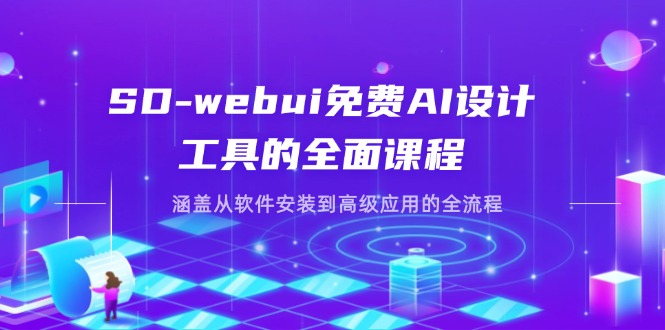 (14324期)SD-webui免费AI设计工具的全面课程,涵盖从软件安装到高级应用的全流程-任性资源网