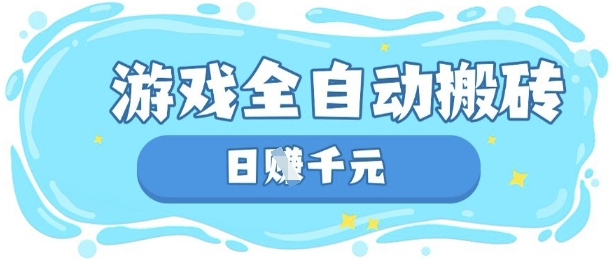 玩游戏也能挣米,游戏全自动搬砖,日入数张,长期稳定躺Z项目【揭秘】-任性资源网