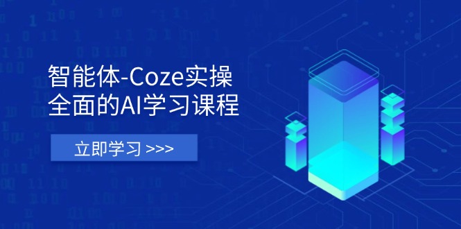 (14327期)智能体-Coze实操:全面的AI学习课程,涵盖从理论基础到实战应用的全过程-任性资源网