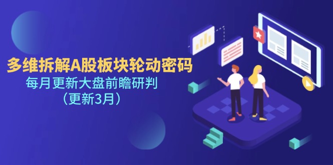 (14213期)多维拆解A股板块轮动密码,每月更新大盘前瞻研判(更新3月)-任性资源网