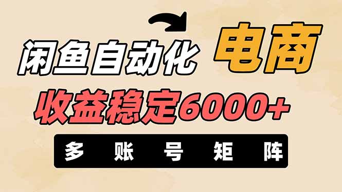 (14339期)闲鱼自动化电商,月收益稳定6000+,零风险长期盈利【支持多账号矩阵布局】-任性资源网