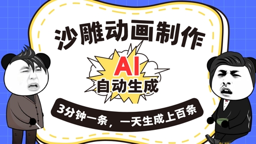 AI制作沙雕动画,一键自动生成,一天可以生成上百条,多种变现方式,新手小白也能月入1w-任性资源网