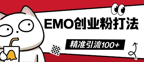 抖音EMO创业粉打法,三天起干粉,单视频十万播放量,多账号矩阵日引精准引流100+-任性资源网