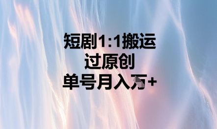 短剧1比1搬运过原创,单号月入W+-任性资源网