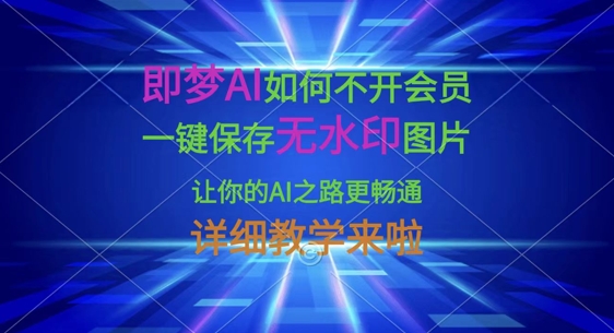 即梦AI如何不开会员,一键保存无水印图片,让你的AI之路更畅通,详细教学来啦-任性资源网