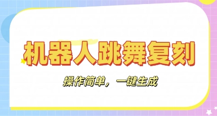 机器人复刻教程:AI机器人搞怪视频,操作简单,一键去重,轻松日入3张-任性资源网