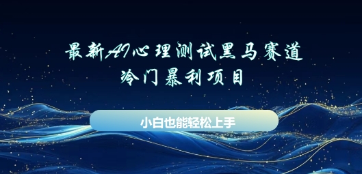 AI心理测试新玩法,长期稳定黑马赛道,小白也能月入过W-任性资源网