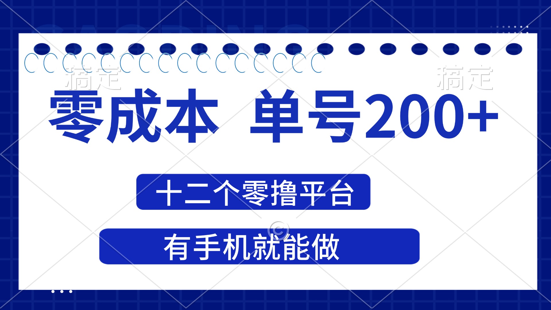 (14322期)2025年零成本单号200+,十二个零撸平台撸收益,有手机就能做-任性资源网