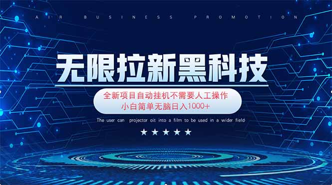 (14338期)无限拉新黑科技!极其简单!小白新手无脑日入1000+-任性资源网