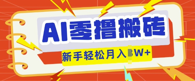 AI零撸搬砖项目玩法,有手就行, 3天必起号,复制粘贴简单月入过w-任性资源网