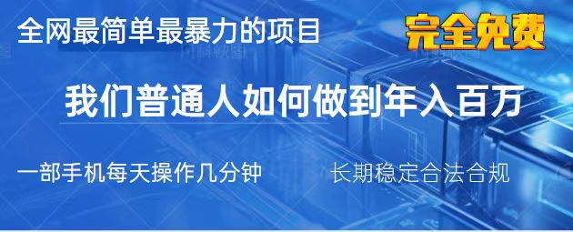 (14173期)2025最简单最暴利的项目,一部手机,日入过万,我们普通人翻身的唯一机...-任性资源网