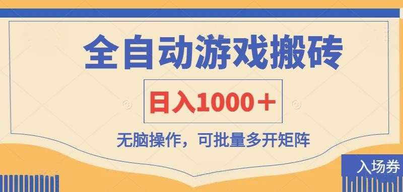 (14195期)全自动游戏打金搬砖,日入1000+,无脑操作可批量多开矩阵-任性资源网
