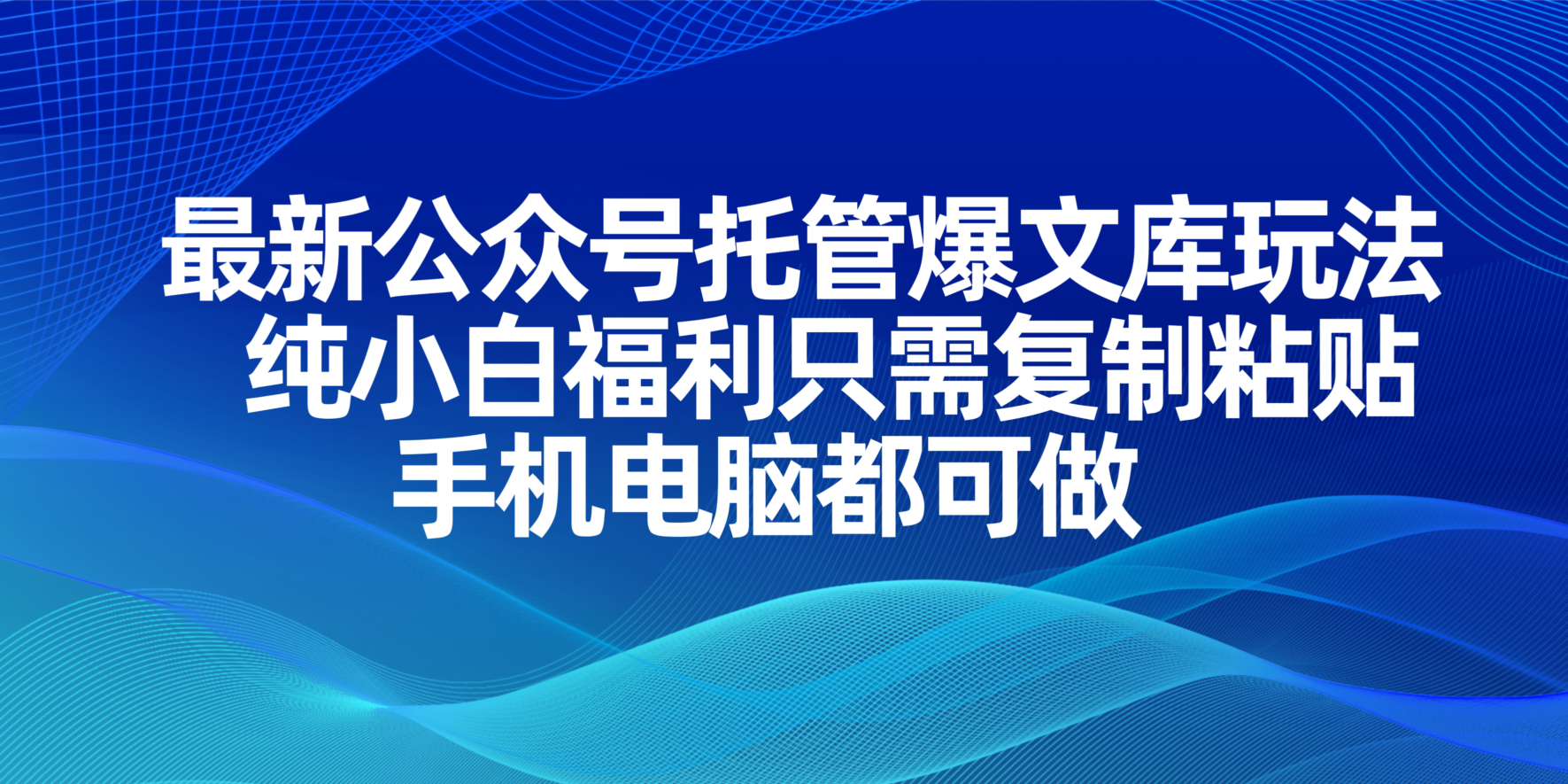 (14235期)最新公众号托管爆文库玩法,纯小白福利只需复制粘贴,手机电脑都可做-任性资源网