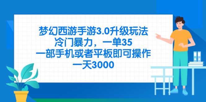 （14238期）梦幻西游手游3.0升级玩法，冷门暴力，一单35，一部手机或者平板即可操...-任性资源网