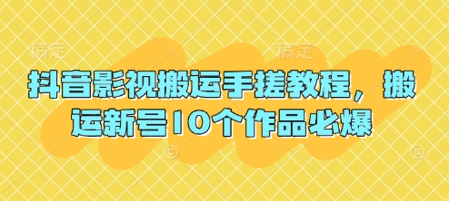 抖音影视搬运手搓教程,搬运新号10个作品必爆-任性资源网