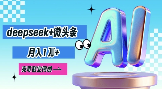 deepseek+微头条,原创图文变现,月入1W-任性资源网