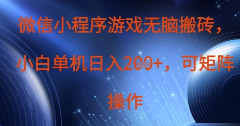 微信小程序游戏无脑搬砖,单设备日入2张+,可矩阵操作-任性资源网