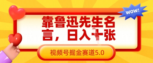 靠鲁迅先生名言,日入数张,视频号掘金赛道5.0-任性资源网