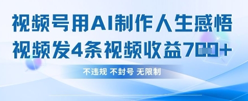 用AI做人生感悟视频,4条视频当天收益782-任性资源网