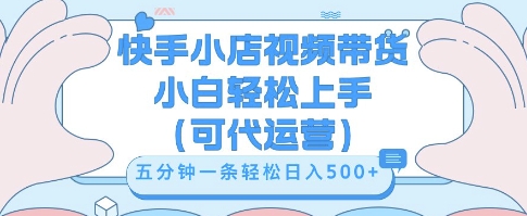 快手视频带货挣佣金,从开通到发布挂链接,小白轻松学会,5分钟搬运一条,轻轻松松日入5张【揭秘】-任性资源网