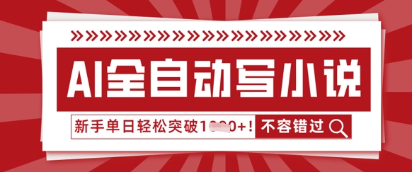 AI全自动写小说,零基础也能做,单日收益轻松多张-任性资源网