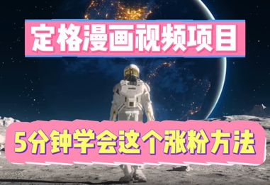 定格漫画视频项目,轻松抓住感人瞬间,5分钟学会这个涨粉方法-任性资源网