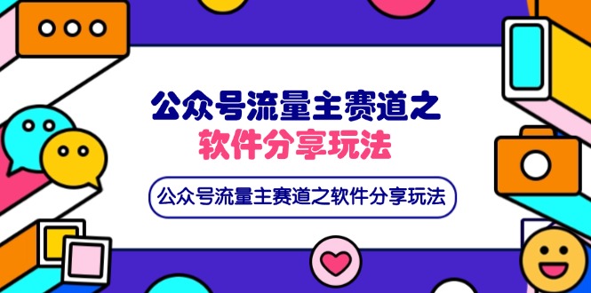 (14226期)公众号流量主赛道之软件分享玩法,条条爆款,还可以配合网盘拉新-任性资源网