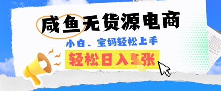 咸鱼电商,无货源也可做,绝对的蓝海电商项目,暴力赛道,小白也能轻松日入多张-任性资源网