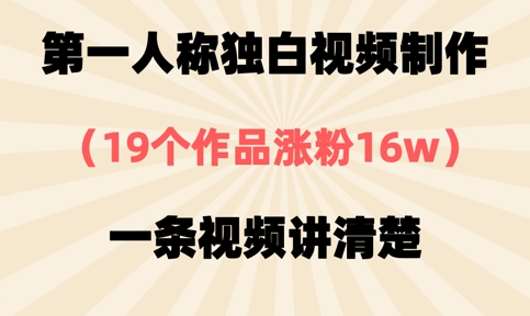 第一人称独白视频制作,19个作品涨粉16w,一条视频讲清楚-任性资源网