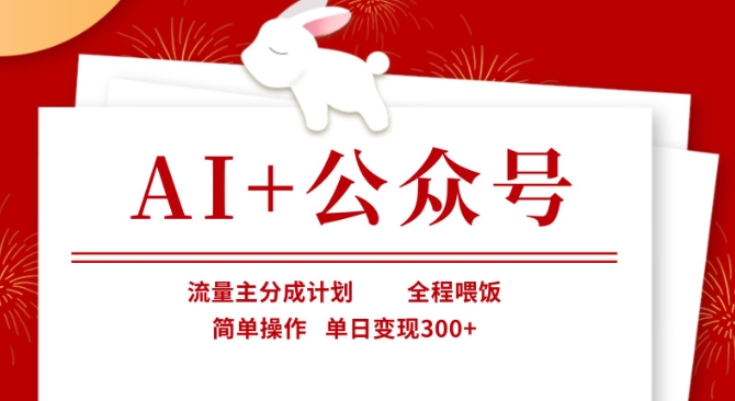 AI+公众号,流量主分成计划,全程喂饭,简单操作,单日变现3张+【揭秘】-任性资源网