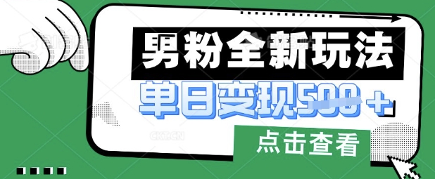 最新男粉暴力变现项目实操版教程,小白也能轻松上手,月入1w【揭秘】-任性资源网