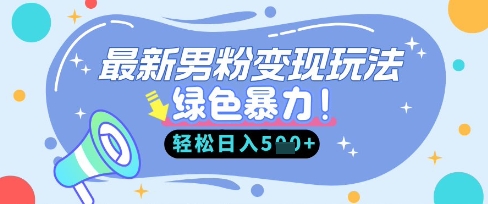 最新男粉自动变现,走女人的赛道,挣男人的钱,小白轻松上手,轻松日入5张-任性资源网