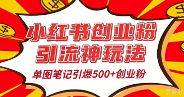 25年最新实测小红书爆文日引500+创业粉-任性资源网