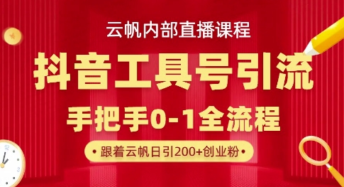 【云帆内部直播课】抖音工具号引流玩法,单号单日引300+精准创业粉-任性资源网